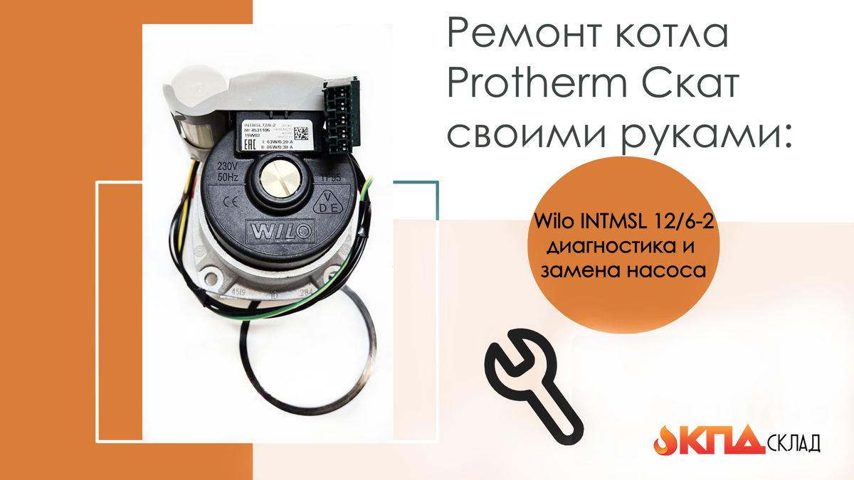 Знакомо, когда котел Protherm Скат, эта надежная «рабочая лошадка», вдруг начинает капризничать? Вместо быстрого тепла — долгий разгон радиаторов, а на дисплее то и дело мигает ошибка перегрева. Первый порыв — вызвать дорогого мастера. Но не спешите! В 7 из 10 случаев корень зла — циркуляционный насос, а его замена оказывается проще и дешевле, чем кажется.