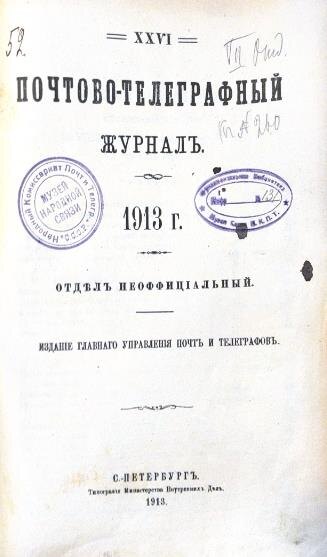 Титульный лист Почтово-телеграфного журнала. Фонды НТБ ЦМС.