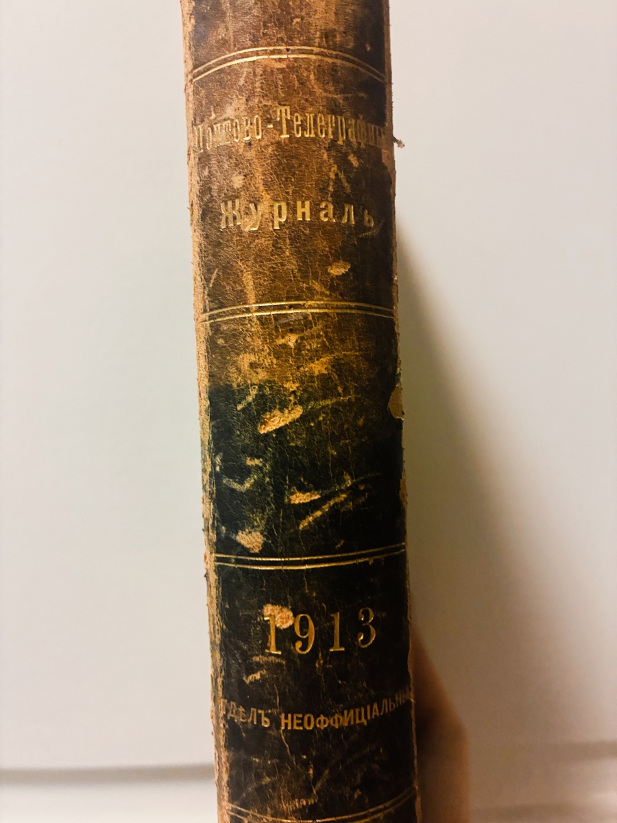 Историческая обложка Почтово-телеграфного журнала. Фонды НТБ ЦМС.