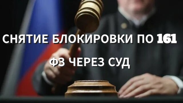 Снятие блокировки карт по 115-фз и 161-фз 
