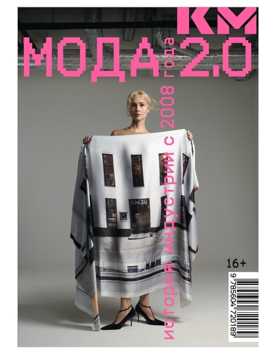   Книга «Мода 2.0. История индустрии с 2008 года», KM20, 3 500 руб. Фото: Архивы пресс-служб