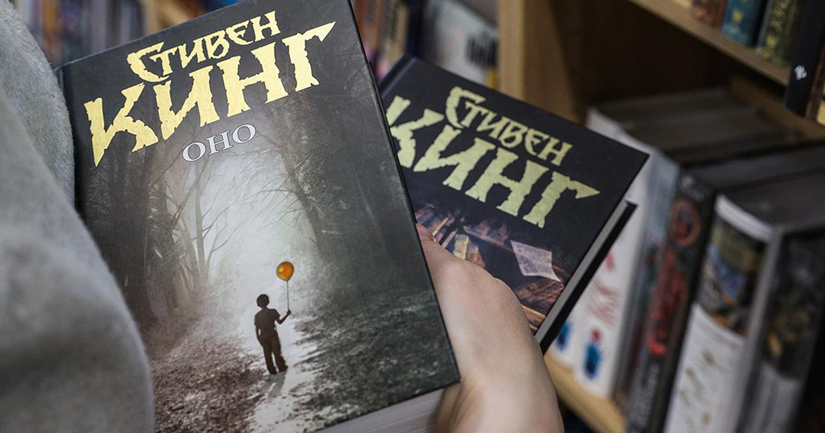    Роман Стивена Кинга «Оно» перестали продавать в России (фото 1)