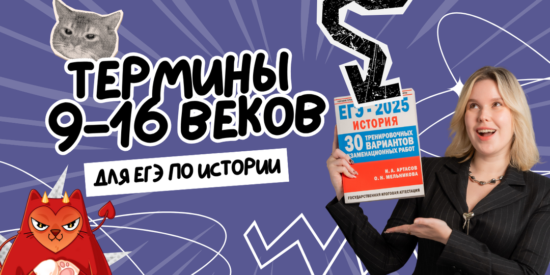 Термины + факты 9-16 века для ЕГЭ по истории
