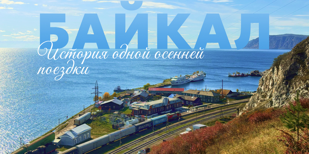 Байкал, фонарики и лунные пряники: история одной осенней поездки 🖤