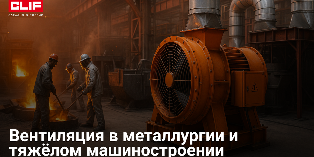 Вентиляция в металлургии и тяжёлом машиностроении: как работать с высокими температурами и пылевыми нагрузками