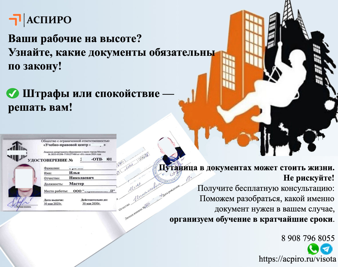 Ваши рабочие на высоте? 🏗️ Узнайте, какие документы обязательны по закону! ✅   Штрафы или спокойствие — решать вам!