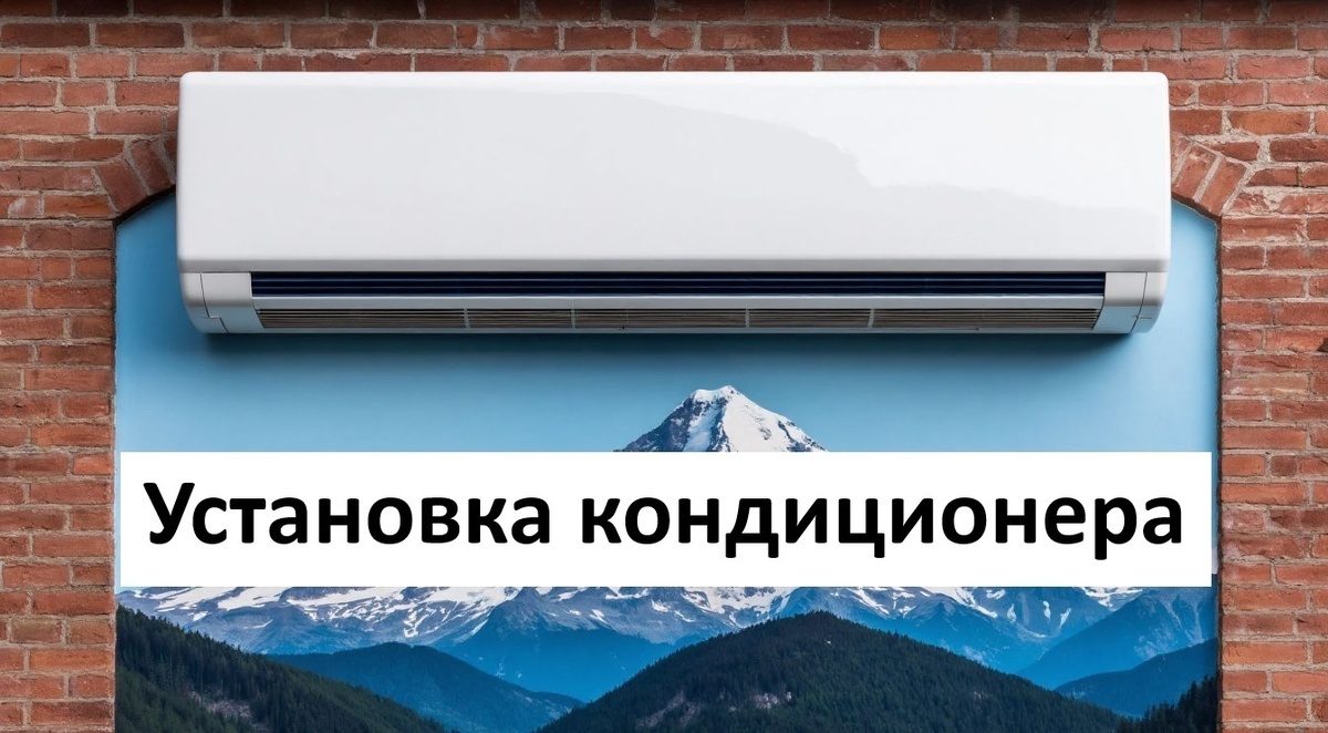 Установка (монтаж) кондиционера (сплит системы) в Москве и Московской Области Kondirem