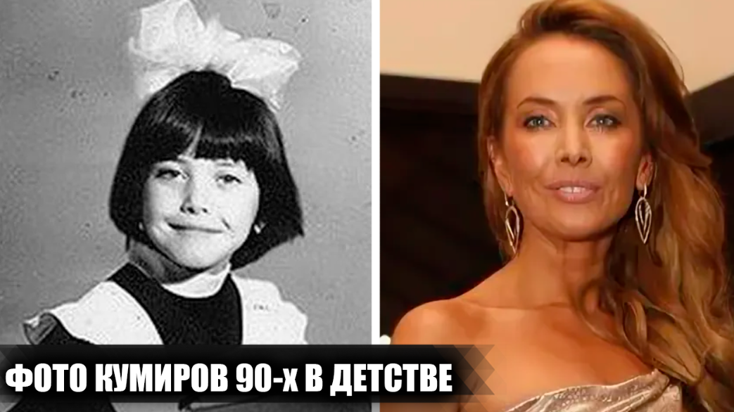 Как выглядели в детстве 14 популярных звезд российской эстрады 90-х, и какими были их первые шаги на сцену. Часть 2