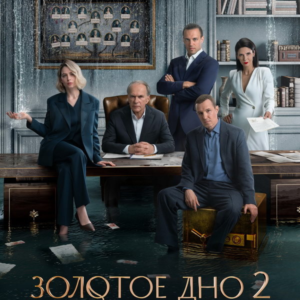     Градовы делят деньги и власть в трейлере второго сезона «Золотого дна»