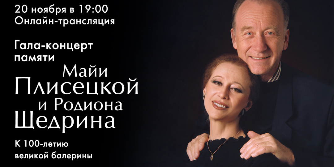 Гала-концерт памяти Майи Плисецкой и Родиона Щедрина. К 100-летию великой балерины