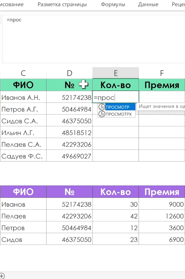 ПРОСМОТРX эксель