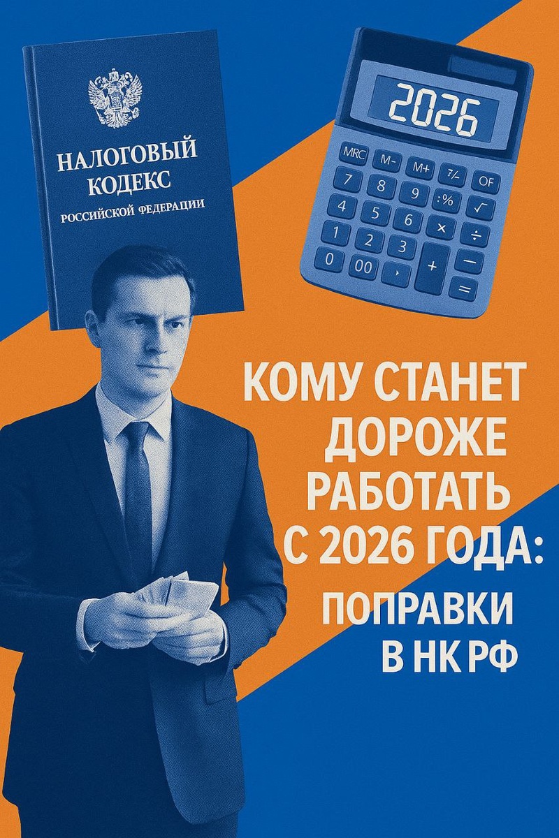 Кому станет дороже работать с 2026 года: ключевые поправки в Налоговый Кодекс