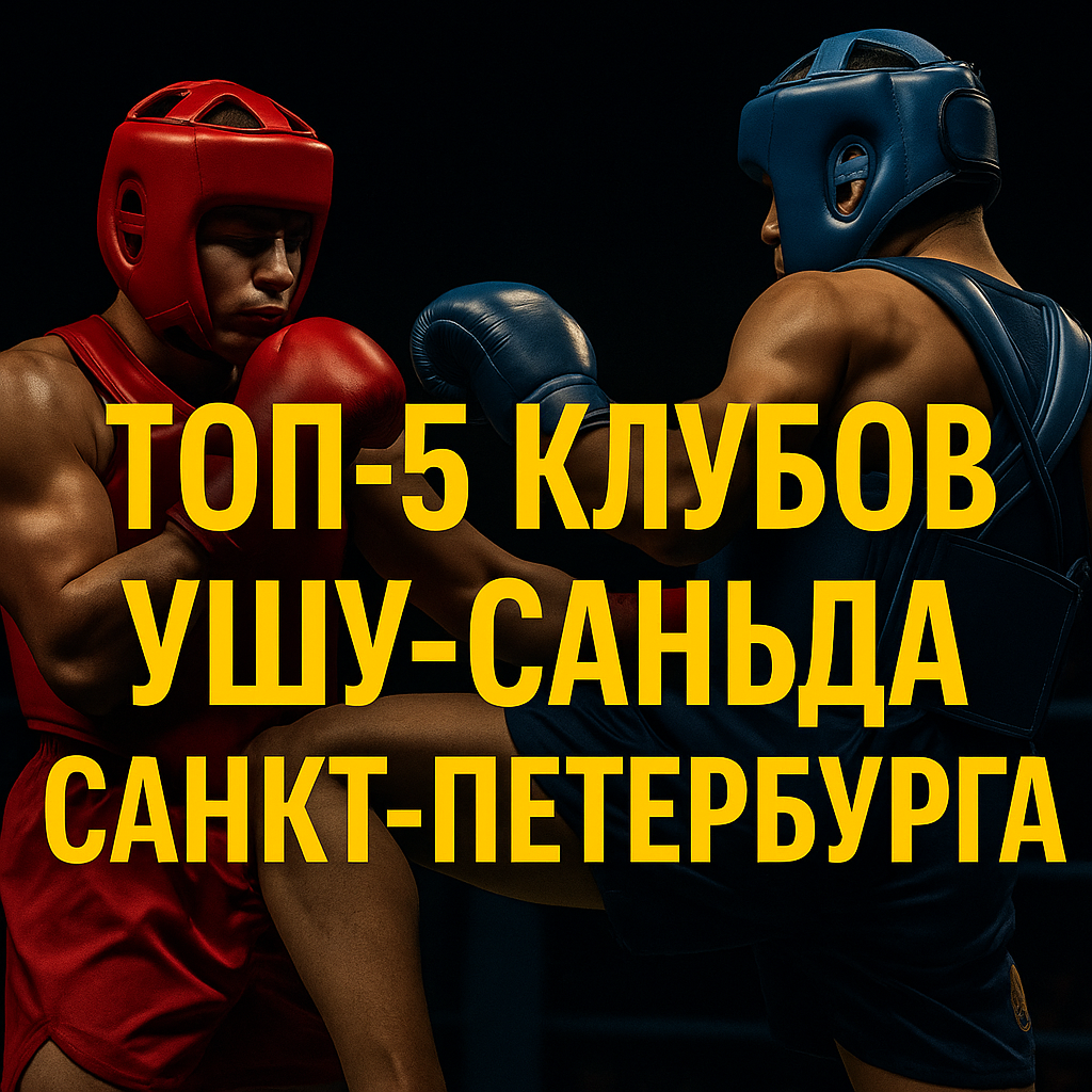 Рейтинг клубов ушу саньда в Санкт-Петербурге 2025 г.