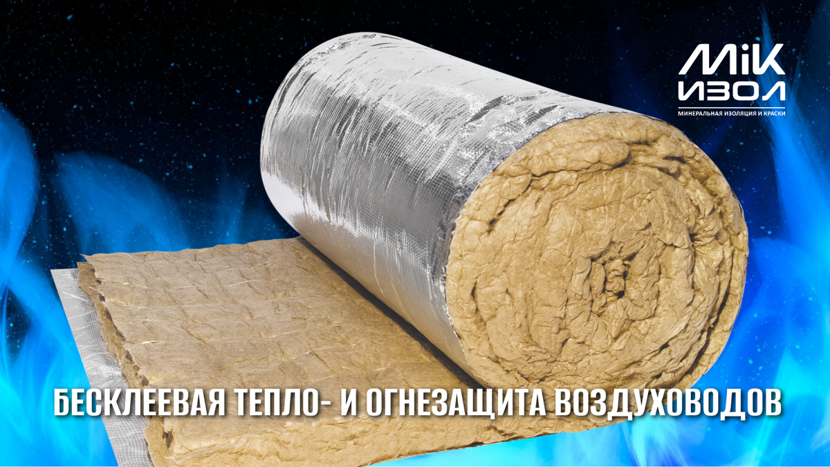 Система тепло- и огнезащиты воздуховодов ОБМ-ТехВент