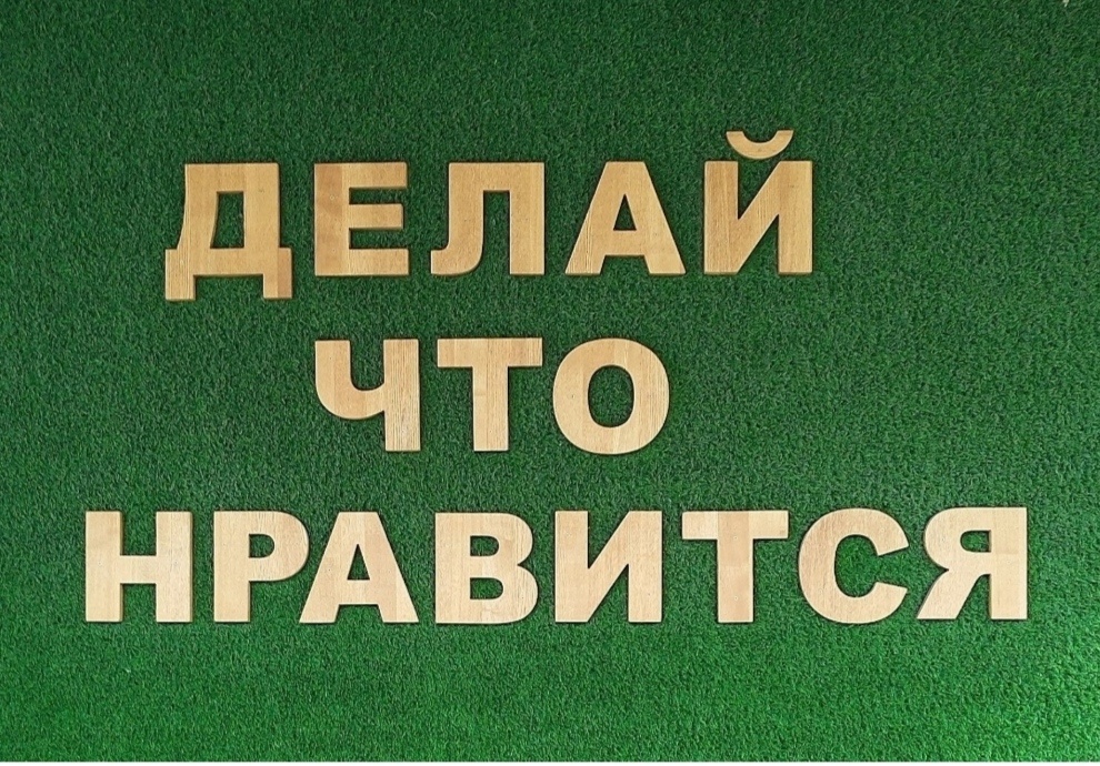 Было написано на киоске, в котором продавали кофе. - Даже, если не всегда получается!!! - добавила бы я... 