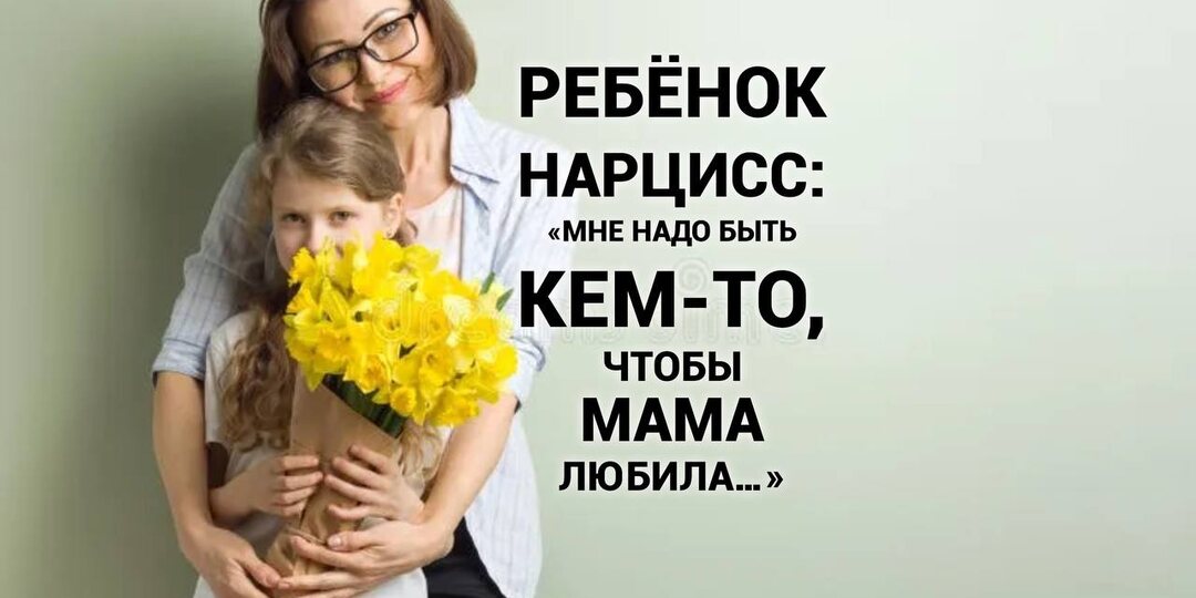 Ребенок-нарцисс: «Я должен быть фальшивым, иначе не представляю ценности».