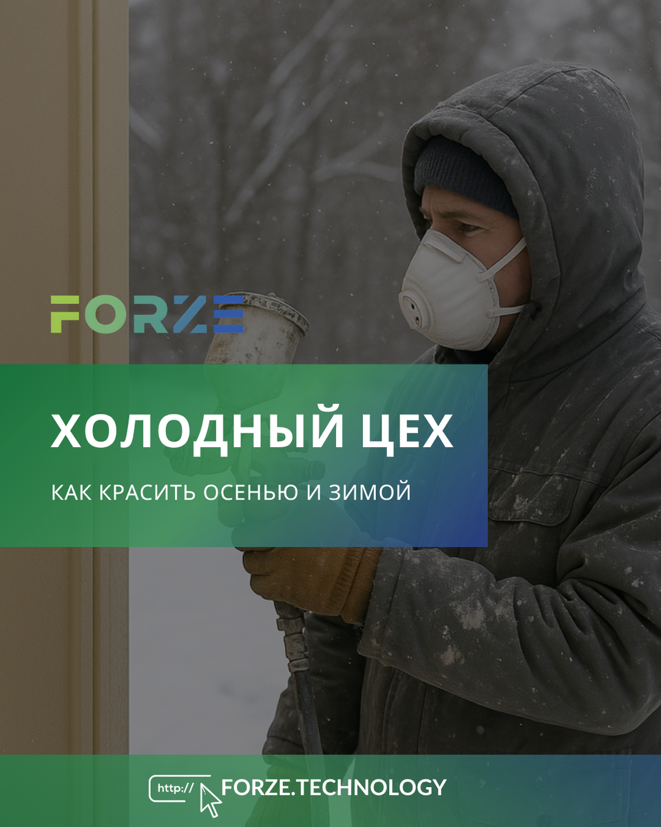 ! Мы не призываем красить в холодное время года, но описываем поведение материалов.