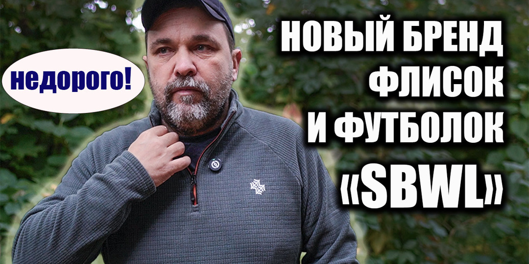 Новый бренд недорогих флисок и футболок для похода SBWL