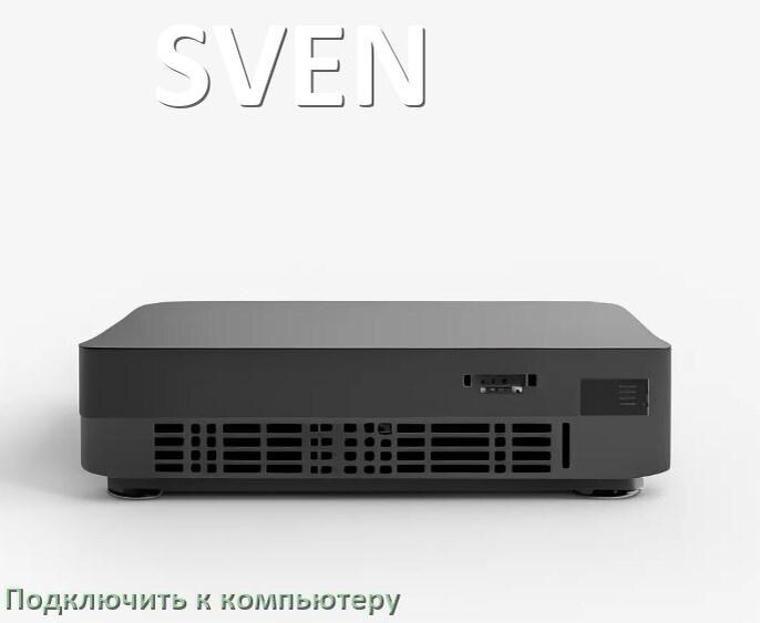 
Как подключить ИБП SVEN к компьютеру через кабель USB