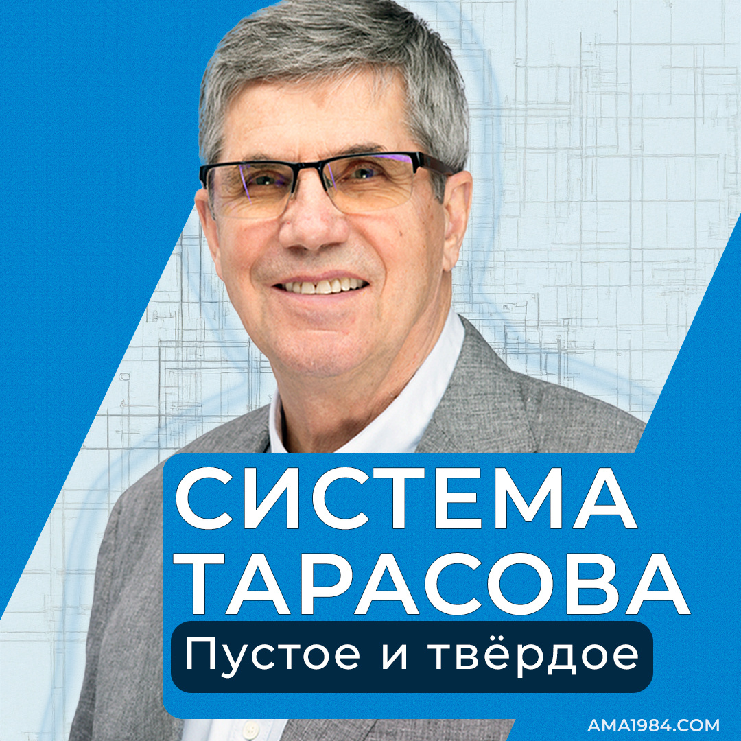 Система Тарасова: Пустое и Твёрдое