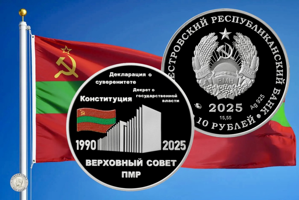 10 рублей  2025 года «35 лет Верховному Совету ПМР» серии «Государственность Приднестровья». Источник: cbpmr.net