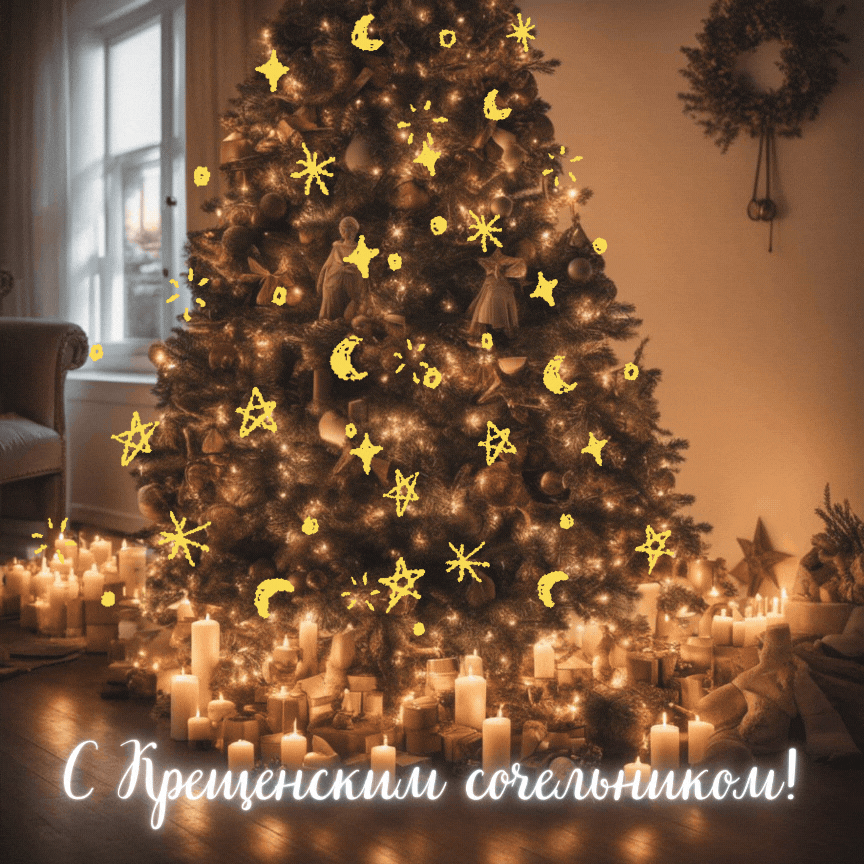 Фото: «Известия»
Гифки для поздравления с Крещенским Сочельником