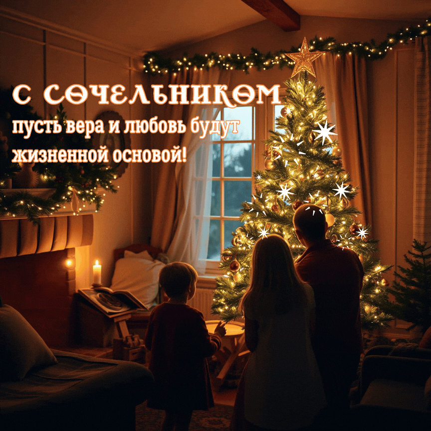 Фото: «Известия»
Гифки для поздравления с Крещенским Сочельником