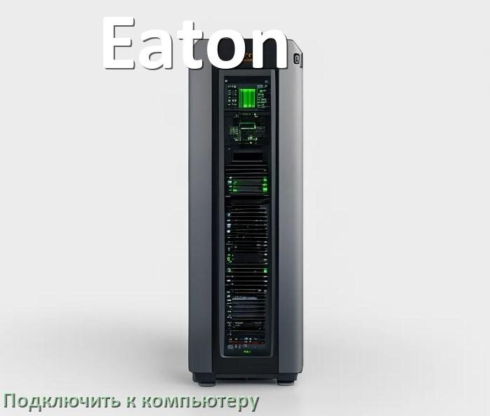 
Как подключить ИБП Eaton к компьютеру по USB кабелю