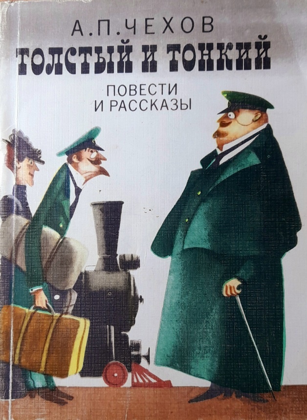 А.П.Чехов Повести и рассказы.