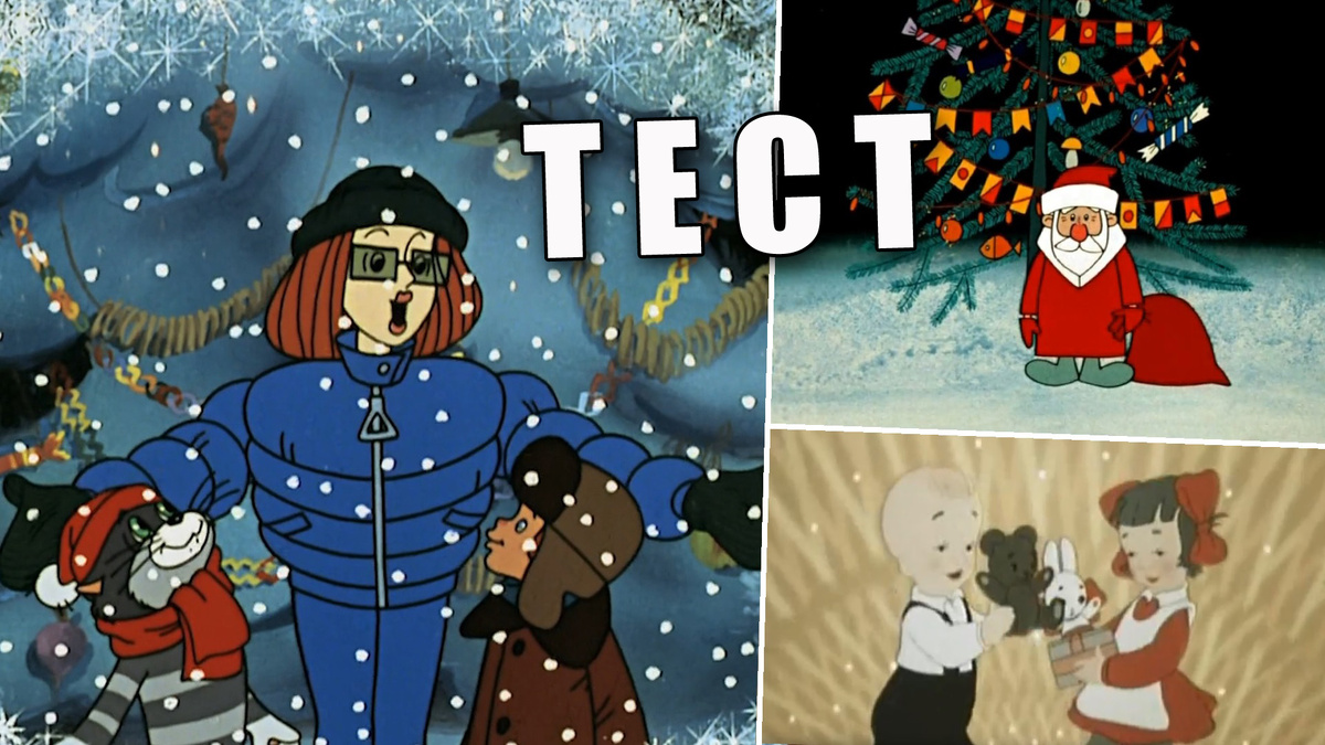 Тест: детские зимние и новогодние песни из советского кино и мультфильмов