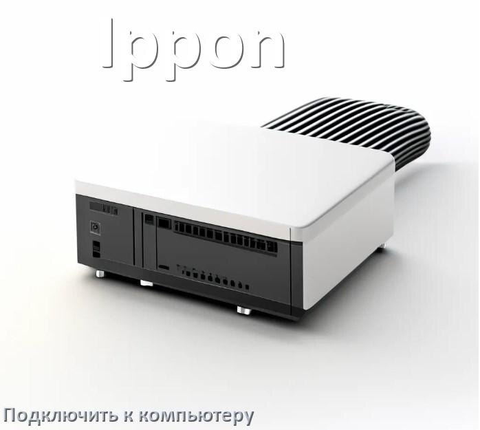 
Как подключить ИБП Ippon к компьютеру через USB кабель