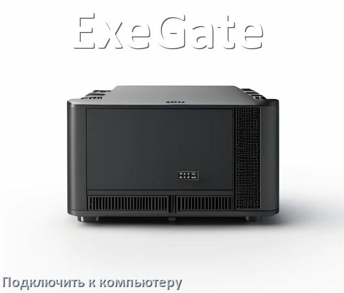 
Как подключить ИБП ExeGate к компьютеру через кабель USB