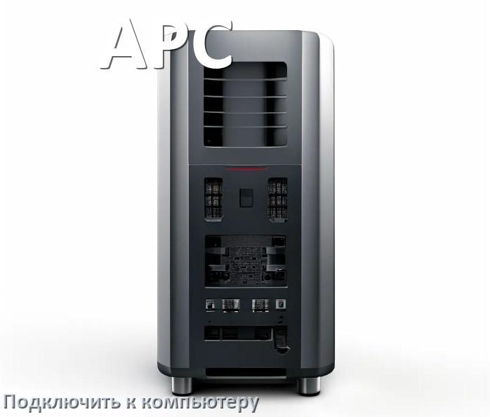 
Как подключить ИБП APC к компьютеру по USB кабелю