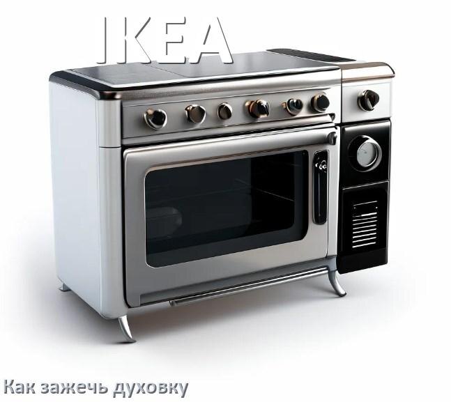 
Как у газовой плиты IKEA зажечь духовку