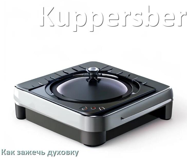 
Как у газовой плиты Kuppersberg зажечь духовку