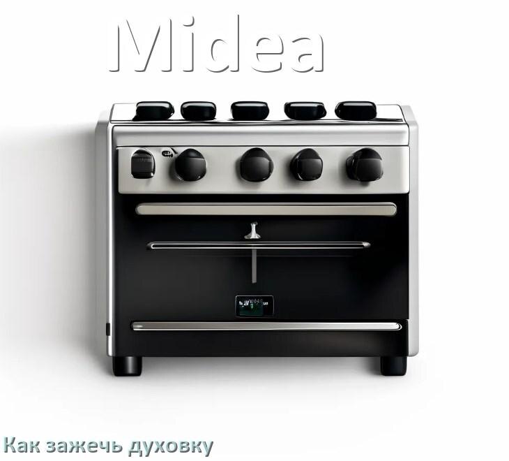 
Как у газовой плиты Midea зажечь духовку