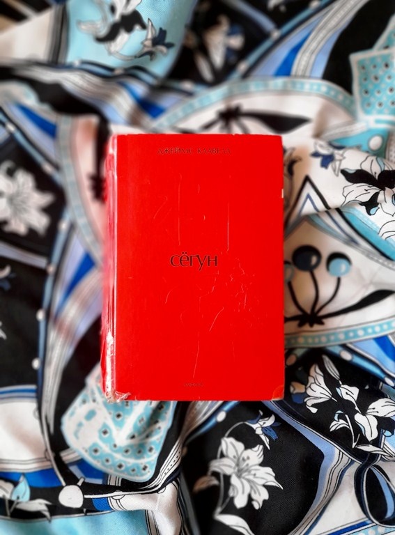 Д.Клавелл «Сёгун».Пер. с английского Н. Еремина.-Санкт-Петербург: Амфора. 2007 г.-1207 с.