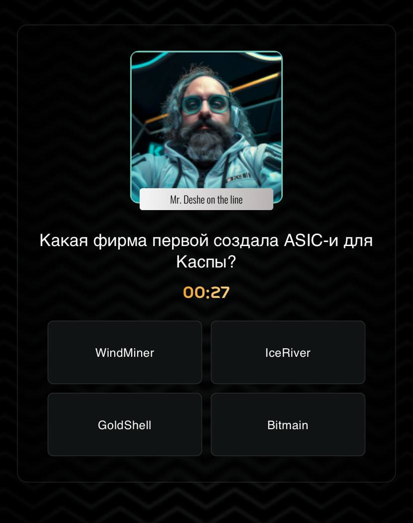 KASPA QUIZ № 74 - Какая фирма первой создала ASIC-и для Каспы?