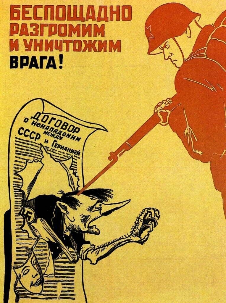 «Беспощадно разгромим и уничтожим врага» 1941 год. 