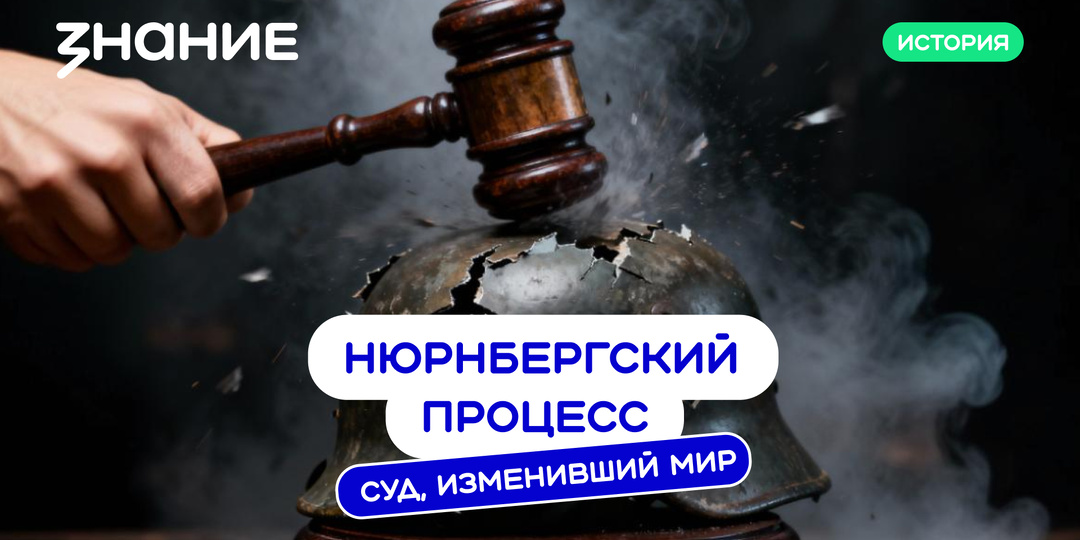 Нюрнбергский процесс и его наследие