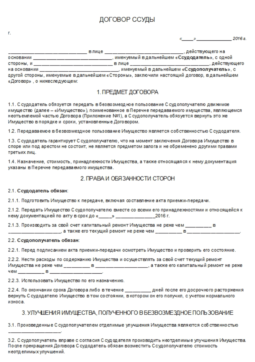   Образец договора ссуды