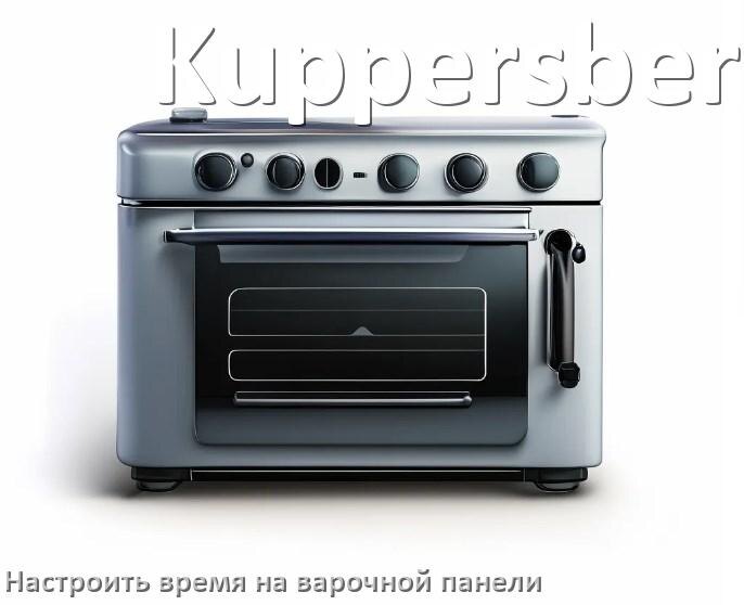 
Как на варочной панели Kuppersberg настроить часы и установить время