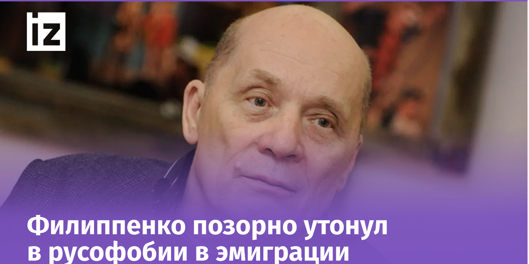 Отрекся от Родины и поддержал ВСУ: уехавший Александр Филиппенко показал истинное лицо