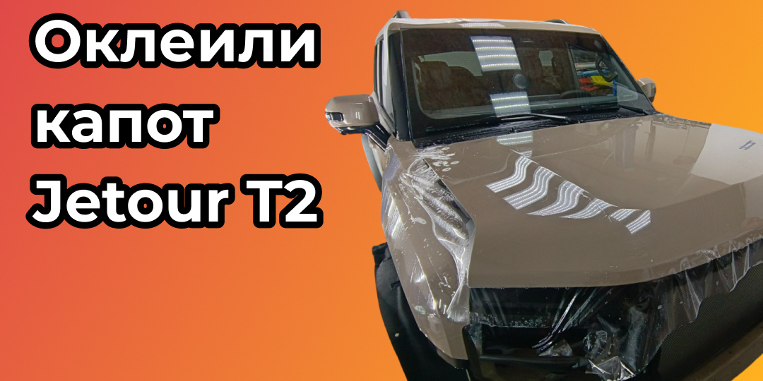 Что грозит вашему капоту без оклейки плёнкой в Нижнем Новгороде?