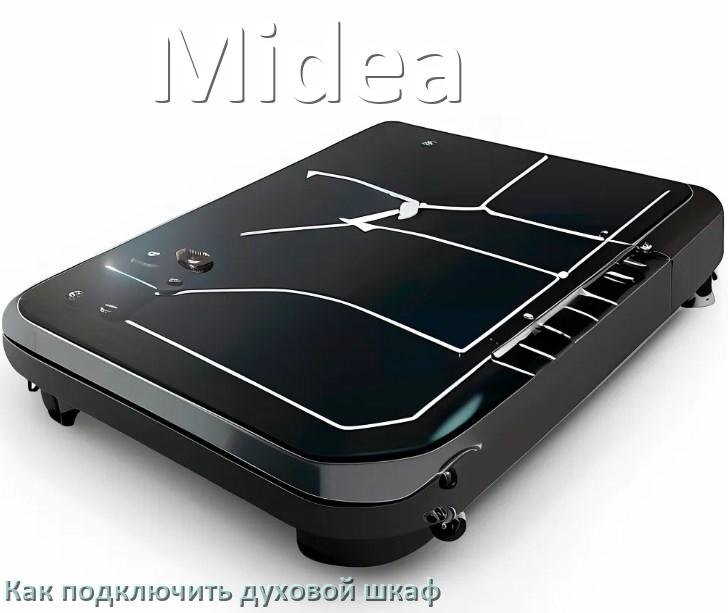 
Как установить духовой шкаф Midea подключить к электрической сети
