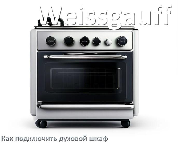 
Как установить духовой шкаф Weissgauff подключить к электрической сети