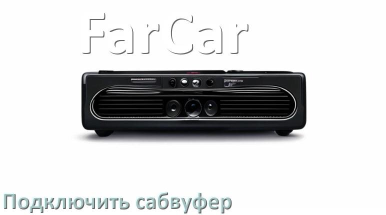 
Как к магнитоле FarCar подключить сабвуфер без усилителя и настроить