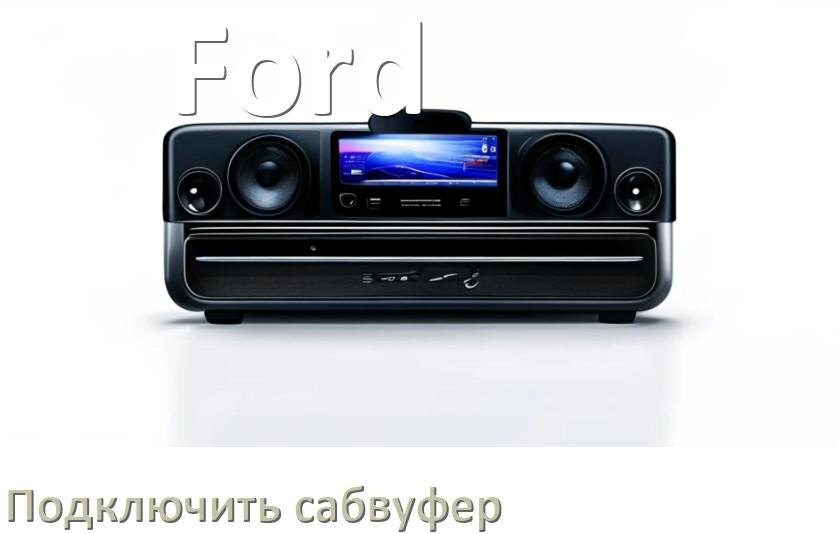 
Как к магнитоле Ford подключить сабвуфер без усилителя и настроить