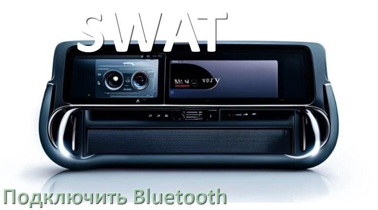
Как на магнитоле SWAT подключить Bluetooth и включить модуль
