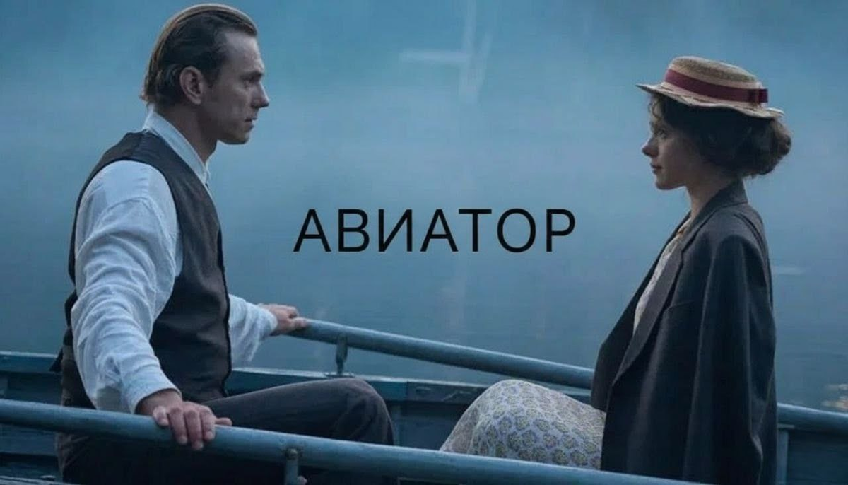 Авиатор (2025)